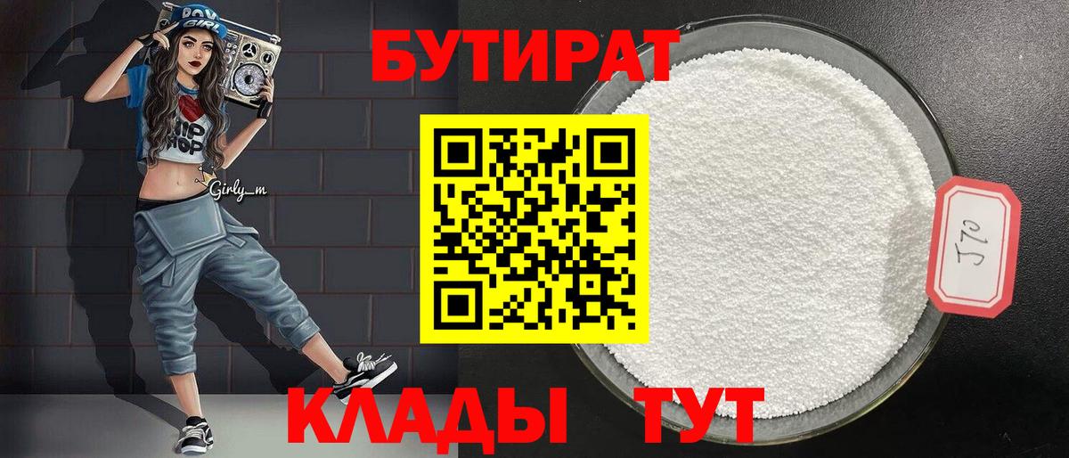 БУТИРАТ бутандиол  Вход с VPN  Армавир 