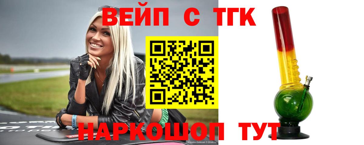Армавир  ТГК вейп с тгк  Вход с VPN  ТГК концентрат 